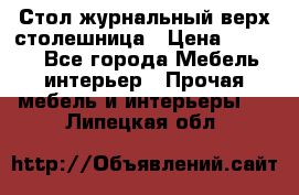 Стол журнальный верх-столешница › Цена ­ 1 600 - Все города Мебель, интерьер » Прочая мебель и интерьеры   . Липецкая обл.